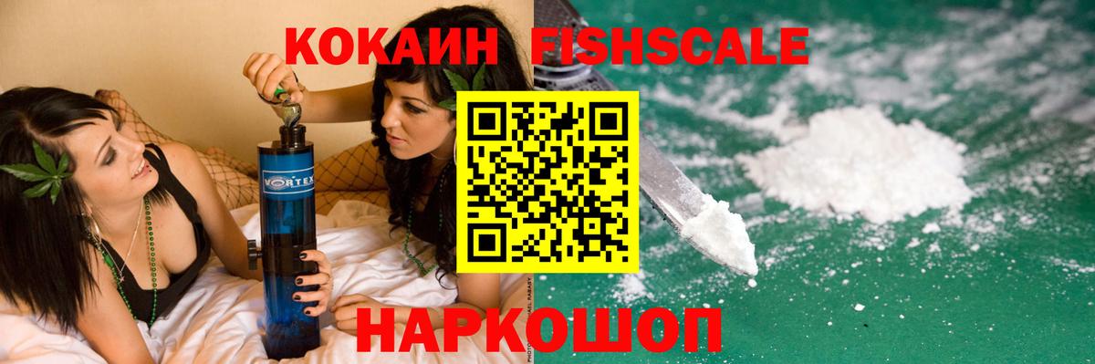 Cocaine FishScale Саранск