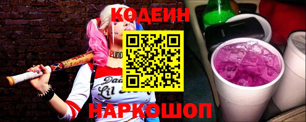 Саранск  Codein Purple Drank  Кодеиновый сироп Lean Purple Drank  Вход с VPN 