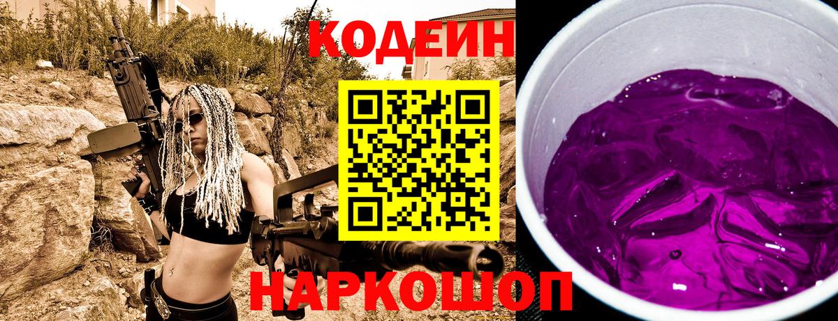 Кодеин напиток Lean (лин) Саранск